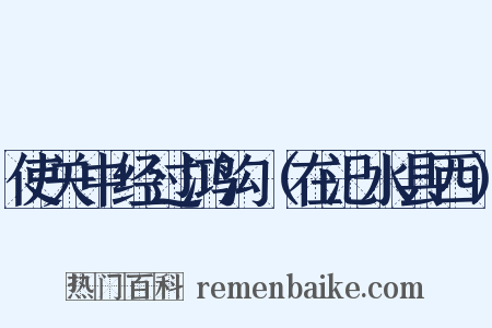 使关中经过鸿沟（在汜水县西）是什么意思的图片